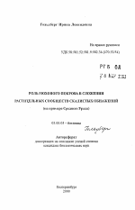 Роль мохового покрова в сложении растительных сообществ скалистых обнажений - тема автореферата по биологии, скачайте бесплатно автореферат диссертации