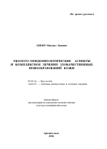 Эколого-эпидемиологические аспекты и результаты лечения злокачественых новообразований кожи - тема автореферата по биологии, скачайте бесплатно автореферат диссертации