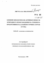 Влияние биологически активных веществ природного происхождения на семенную продуктивность Дальневосточных сортов огурца - тема автореферата по сельскому хозяйству, скачайте бесплатно автореферат диссертации