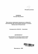 Комплексное применение минеральных удобрений и известкования при возделывании пшеницы в условиях Центрального Нечерноземья - тема автореферата по сельскому хозяйству, скачайте бесплатно автореферат диссертации