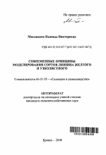 Современные принципы моделирования сортов люпина желтого и узколистного - тема автореферата по сельскому хозяйству, скачайте бесплатно автореферат диссертации