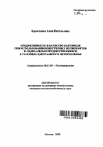 Продуктивность и качество картофеля при использовании известковых мелиорантов и сидеральных предшественников в условиях Центрального Нечерноземья - тема автореферата по сельскому хозяйству, скачайте бесплатно автореферат диссертации