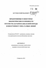 Продуктивные и некоторые биологические особенности потомства баранов кавказской породы южностепного типа разных линий - тема автореферата по сельскому хозяйству, скачайте бесплатно автореферат диссертации