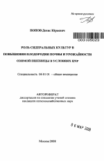 Роль сидеральных культур в повышении плодородия почвы и урожайности озимой пшеницы в условиях ЦЧР - тема автореферата по сельскому хозяйству, скачайте бесплатно автореферат диссертации