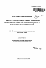 Влияние скармливания витаминно - минеральных премиксов в сочетании с ферментным препаратом на продуктивность молодняка свиней - тема автореферата по сельскому хозяйству, скачайте бесплатно автореферат диссертации