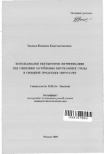 Использование ингибиторов нитрификации для снижения загрязнения окружающей среды и овощной продукции нитратами - тема автореферата по биологии, скачайте бесплатно автореферат диссертации