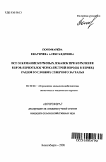 Использование кормовых добавок при кормлении коров-первотёлок чёрно-пёстрой породы в период раздоя в условиях Северного Зауралья - тема автореферата по сельскому хозяйству, скачайте бесплатно автореферат диссертации