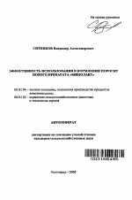 Эффективность использования в кормлении поросят нового препарата "Бишолакт" - тема автореферата по сельскому хозяйству, скачайте бесплатно автореферат диссертации