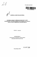 Терминальные районы хромосом у двух близкородственных видов бурозубок, Sorex granarius и Sorex araneus (Soricidae, eulipotyphla) - тема автореферата по биологии, скачайте бесплатно автореферат диссертации