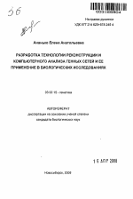 Разработка технологии реконструкции и компьютерного анализа генных сетей и ее применение в биологических исследованиях - тема автореферата по биологии, скачайте бесплатно автореферат диссертации