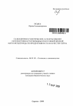 Селекционно-генетические аспекты оценки перспективности гибридных популяций яровой мягкой пшеницы по продуктивности и качеству зерна - тема автореферата по сельскому хозяйству, скачайте бесплатно автореферат диссертации