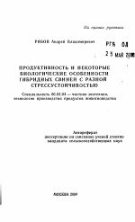 Продуктивность и некоторые биологические особенности гибридных свиней с разной стрессустойчивостью - тема автореферата по сельскому хозяйству, скачайте бесплатно автореферат диссертации