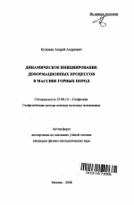 Динамическое инициирование деформационных процессов в массиве горных пород - тема автореферата по наукам о земле, скачайте бесплатно автореферат диссертации