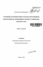 Усиленный атерогенный эффект макрофагов из моноцитов крови больных ИБС, выявленный в аэробных условиях и при аноксии in vitro - тема автореферата по биологии, скачайте бесплатно автореферат диссертации