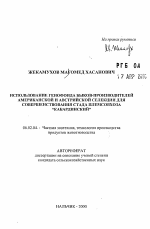 Использование генофонда быков-производителей американской и австрийской селекции для совершенствования стада племсовхоза "Кабардинский" - тема автореферата по сельскому хозяйству, скачайте бесплатно автореферат диссертации