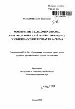 Обоснование и разработка способа пылеподавления и нейтрализации вредных газов при массовых взрывах на карьерах - тема автореферата по наукам о земле, скачайте бесплатно автореферат диссертации