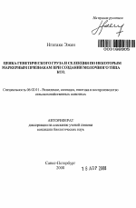 Оценка генетического груза и селекция по некоторым маркерным признакам при создании молочного типа коз - тема автореферата по сельскому хозяйству, скачайте бесплатно автореферат диссертации