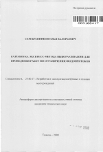 Разработка экспресс-метода выбора скважин для проведения работ по ограничению водопритоков - тема автореферата по наукам о земле, скачайте бесплатно автореферат диссертации