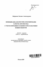 Биоиндикация, диагностика и нормирование качества пресных вод с учетом природных особенностей и назначения водных объектов - тема автореферата по биологии, скачайте бесплатно автореферат диссертации