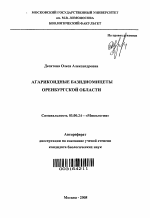 Агарикоидные базидиомицеты Оренбургской области - тема автореферата по биологии, скачайте бесплатно автореферат диссертации