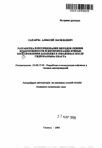 Разработка и исследование методов оценки продуктивности и интерпретации кривых восстановления давления в скважинах после гидроразрыва пласта - тема автореферата по наукам о земле, скачайте бесплатно автореферат диссертации