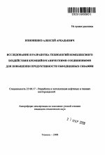 Исследование и разработка технологий комплексного воздействия кремнийорганическими соединениями для повышения продуктивности обводненных скважин - тема автореферата по наукам о земле, скачайте бесплатно автореферат диссертации