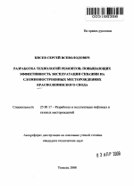 Разработка технологий ремонтов, повышающих эффективность эксплуатации скважин на сложнопостроенных месторождениях Красноленинского свода - тема автореферата по наукам о земле, скачайте бесплатно автореферат диссертации