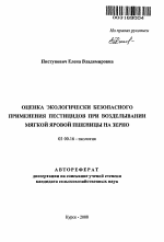 Оценка экологически безопасного применения пестицидов при возделывании мягкой яровой пшеницы на зерно - тема автореферата по биологии, скачайте бесплатно автореферат диссертации