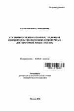 Состояние среды обитания и основные тенденции изменения фауны наземных позвоночных лесопарковой зоны Москвы - тема автореферата по биологии, скачайте бесплатно автореферат диссертации