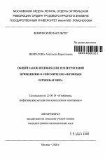 Общий закон подобия для землетрясений. Применение к сейсмически активным регионам мира - тема автореферата по наукам о земле, скачайте бесплатно автореферат диссертации