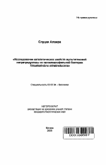 Исследование каталитических свойств мультигемовой нитритредуктазы из галоалкалофильной бактерии Thioalkalivibrio nitratireducens - тема автореферата по биологии, скачайте бесплатно автореферат диссертации