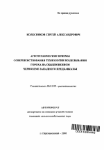 Агротехнические приемы совершенствования технологии возделывания гороха на обыкновенном черноземе Западного Предкавказья - тема автореферата по сельскому хозяйству, скачайте бесплатно автореферат диссертации