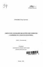 Синтез и исследование биологических эффектов С-концевых фрагментов дерморфина - тема автореферата по биологии, скачайте бесплатно автореферат диссертации