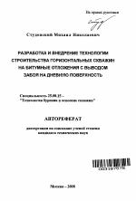 Разработка и внедрение технологии строительства горизонтальных скважин на битумные отложения с выводом забоя на дневную поверхность - тема автореферата по наукам о земле, скачайте бесплатно автореферат диссертации