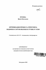 Оптимизация процесса ризогенеза подвоев и сортов яблони и груши in vitro - тема автореферата по сельскому хозяйству, скачайте бесплатно автореферат диссертации