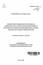 Влияние микроудобрения и ризоторфина на симбиотическую азотфиксацию и продуктивность козлятника восточного при выращивании на дерново-подзолистой среднесуглинистой почве - тема автореферата по сельскому хозяйству, скачайте бесплатно автореферат диссертации