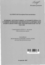 Влияние антропогенных загрязнителей на состояние почвенных биоценозов различных природно-климатических зон европейской части России - тема автореферата по биологии, скачайте бесплатно автореферат диссертации