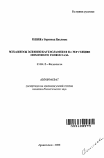 Механизмы влияния катехоламинов на регуляцию иммунного гомеостаза - тема автореферата по биологии, скачайте бесплатно автореферат диссертации