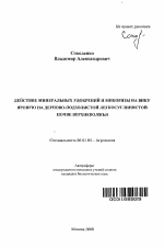 Действие минеральных удобрений и микроризы на вику яровую на дерново-подзолистой легкосуглинистой почве Верхневолжья - тема автореферата по сельскому хозяйству, скачайте бесплатно автореферат диссертации