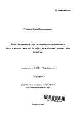 Фенотипические и генотипические характеристики ацидофильных хемолитотрофов, окисляющих разные типы пиритов - тема автореферата по биологии, скачайте бесплатно автореферат диссертации