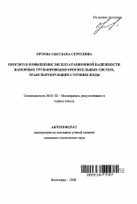 Прогноз и повышение эксплуатационной надежности напорных трубопроводов оросительных систем, транспортирующих сточные воды - тема автореферата по сельскому хозяйству, скачайте бесплатно автореферат диссертации