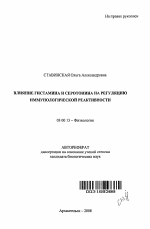 Влияние гистамина и серотонина на регуляцию иммунологической реактивности - тема автореферата по биологии, скачайте бесплатно автореферат диссертации