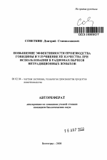 Повышение эффективности производства говядины и улучшение её качества при использовании в рационах бычков нетрадиционных жмыхов - тема автореферата по сельскому хозяйству, скачайте бесплатно автореферат диссертации