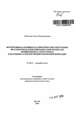 Протективная активность синтетических пептидных фрагментов белков поверхностной мембраны менингококка серогруппы В и их конъюгатов при менингококковой инфекции - тема автореферата по биологии, скачайте бесплатно автореферат диссертации