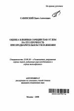 Оценка влияния сорбции ПАВ углем на его прочность при предварительном увлажнении - тема автореферата по наукам о земле, скачайте бесплатно автореферат диссертации