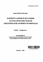 Концептуальные и детальные математические модели электрической активности миокарда - тема автореферата по биологии, скачайте бесплатно автореферат диссертации