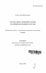 Система "центр - периферия" региона - тема автореферата по наукам о земле, скачайте бесплатно автореферат диссертации