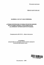 Агробиологические основы предотвращения деградации горных агроландшафтов - тема автореферата по сельскому хозяйству, скачайте бесплатно автореферат диссертации