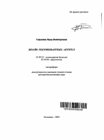 Дизайн рекомбинантных антител - тема автореферата по биологии, скачайте бесплатно автореферат диссертации