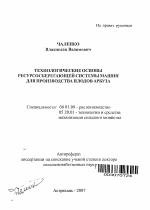 Технологические основы ресурсосберегающей системы машин для производства плодов арбуза - тема автореферата по сельскому хозяйству, скачайте бесплатно автореферат диссертации